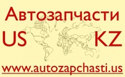 Запчасти для иномарок из США - Актюбинск